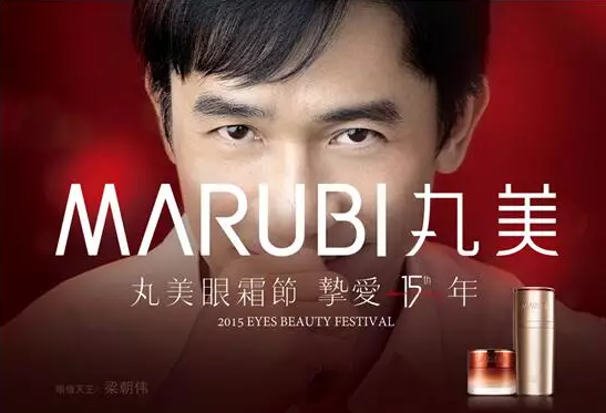 2015年9月丸美携手代言人梁朝伟,掀起了丸美《眼》的现象级营销,在