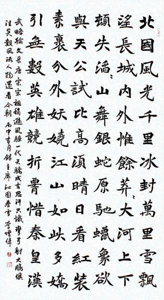 楷书《沁园春》180*90