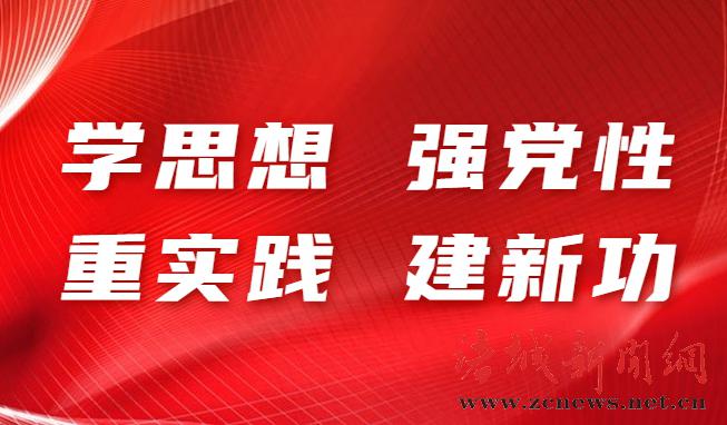 学思想 强党性 重实践 建新功